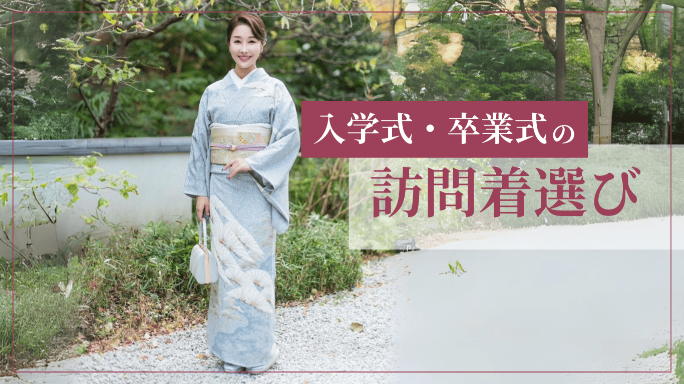 入学式と卒業式にふさわしい訪問着レンタル 色と柄、格の違いとは 