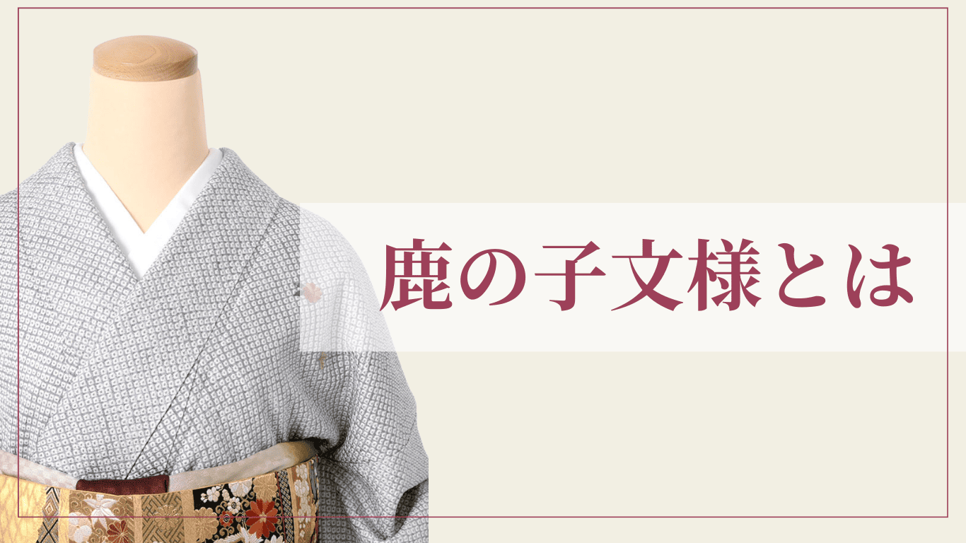 鹿の子（かのこ）模様とはどんな柄？ - 京都きもの市場 着物宅配 