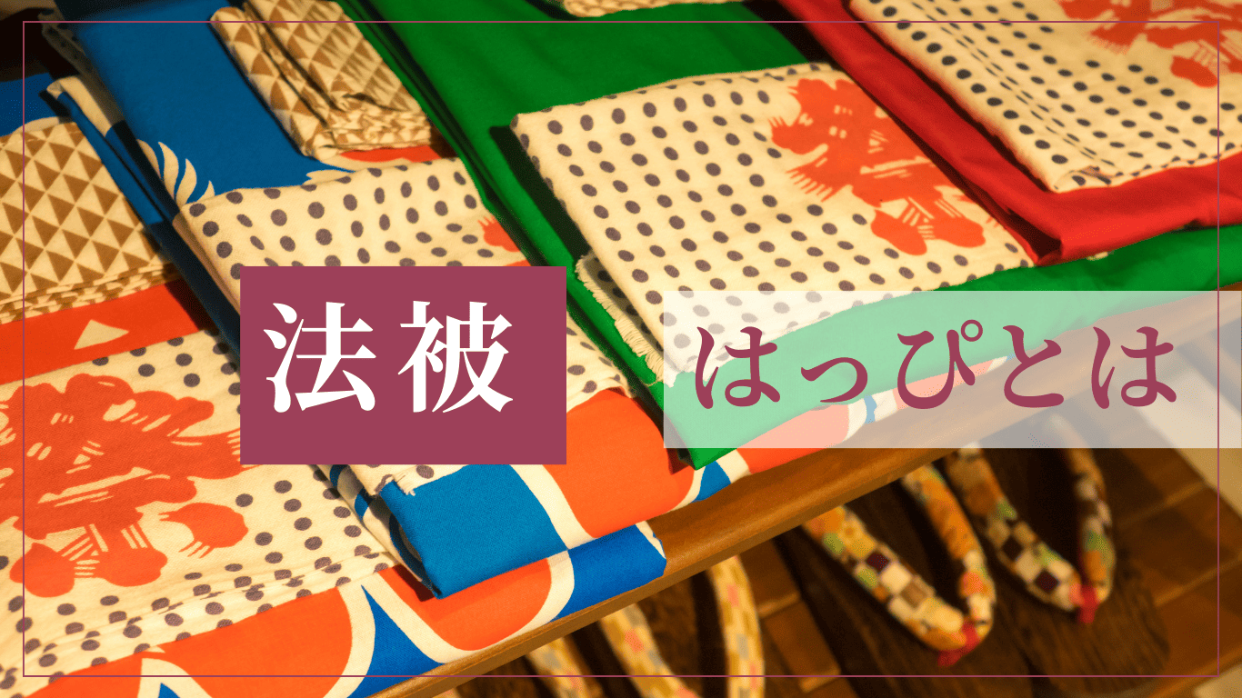 半纏 と 法 被 の 違い