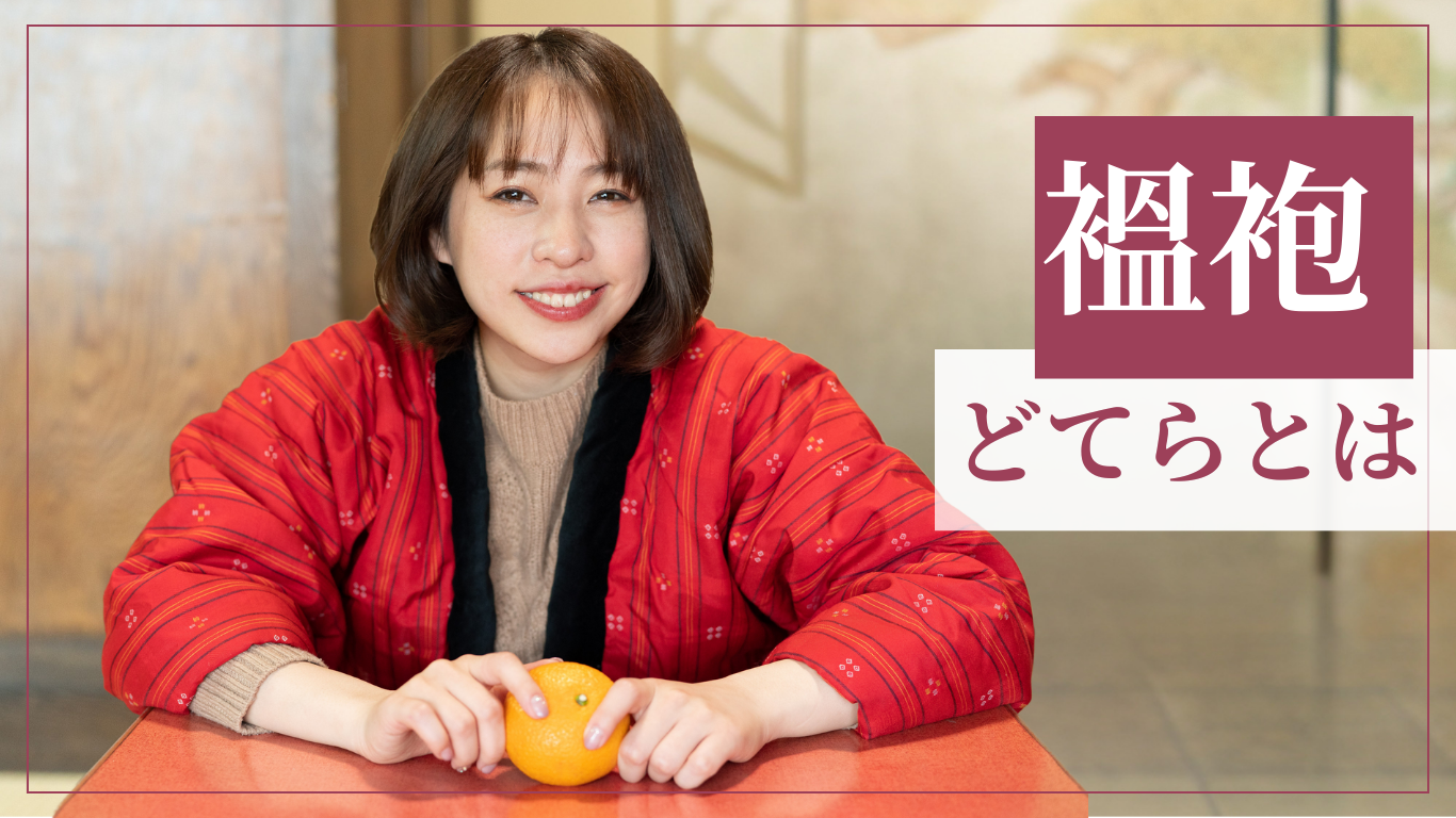 ドテラ と は