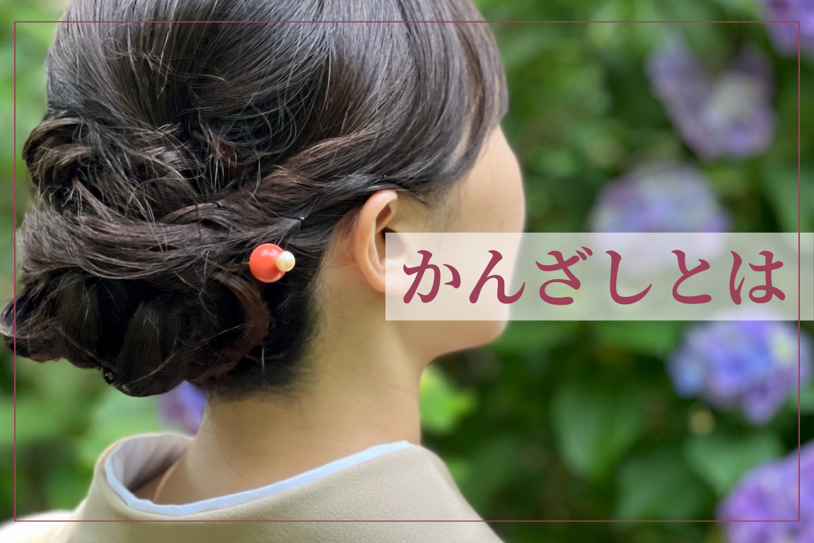 簪（かんざし）とは？最新トレンドの簪から人気の簪ヘアまで徹底的に 
