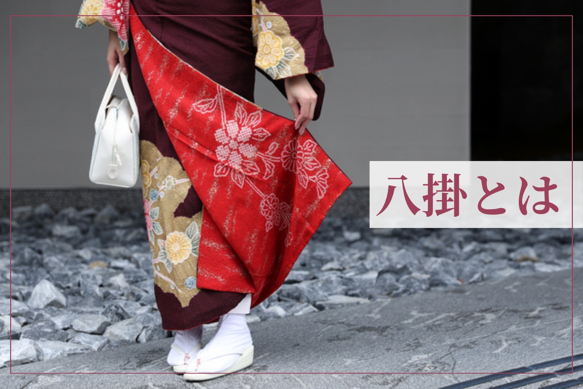 2026年度版！着物の裏地である八掛（はっかけ）とは？種類や選び方を 