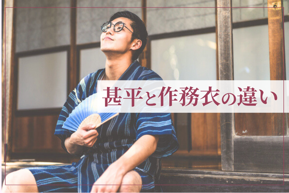 甚平 着 方
