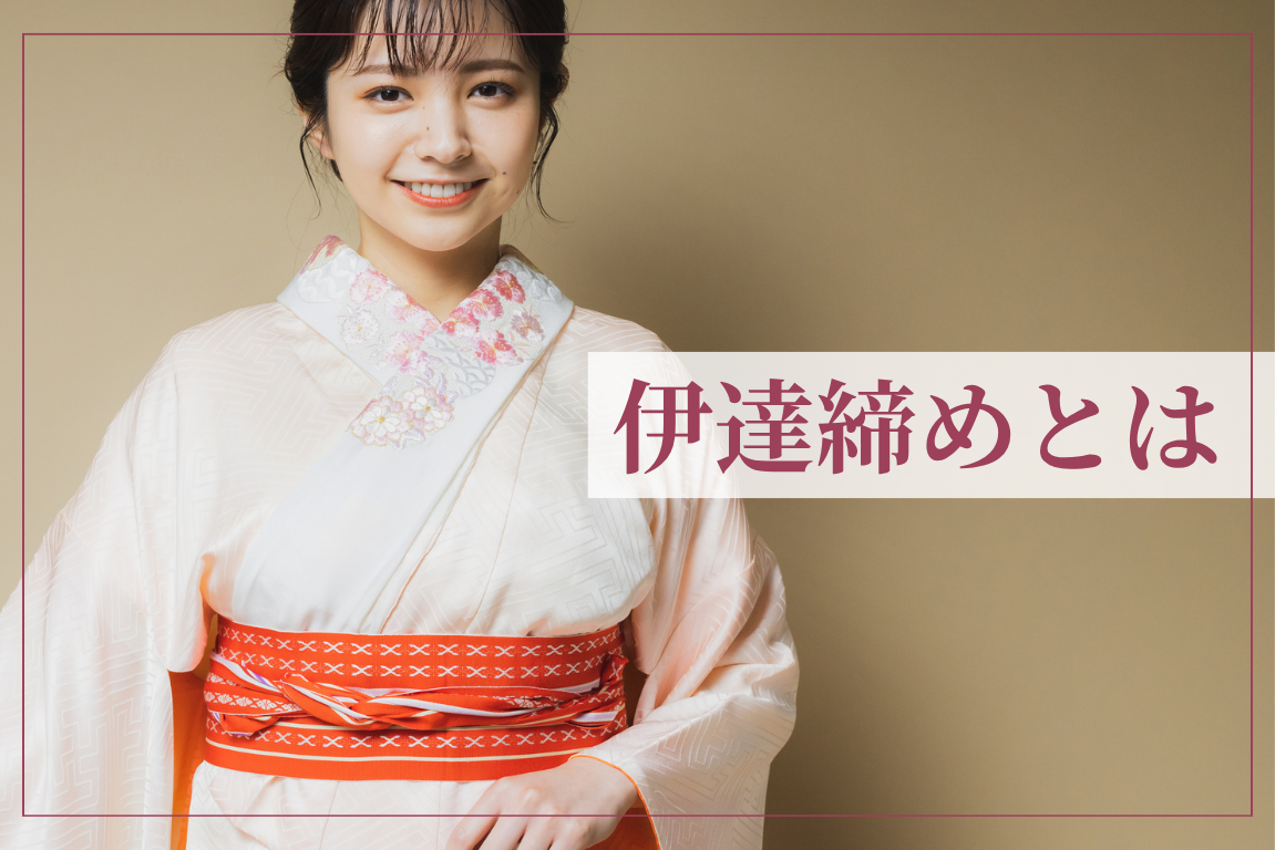 伊達 締め と は