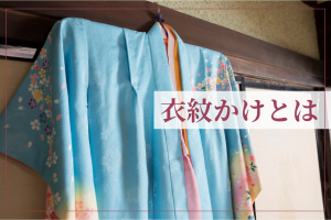 紋掛けサムネ-300x200.png