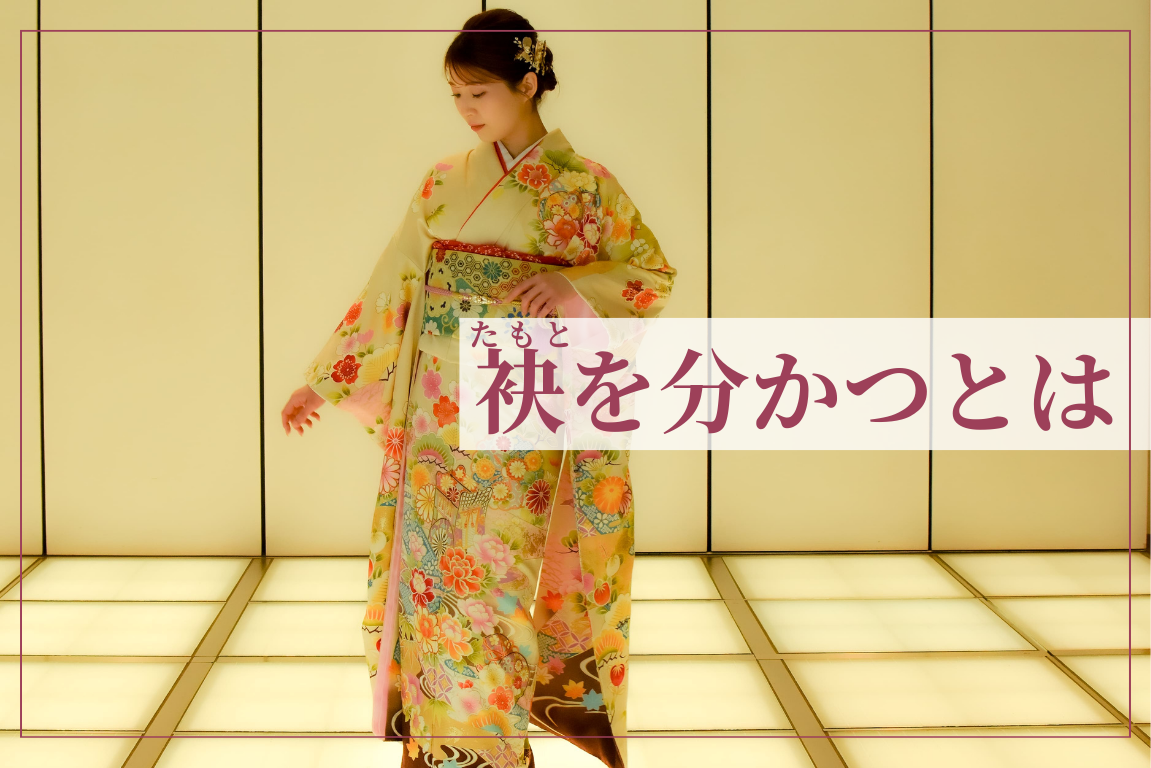 袂 を 分かつ
