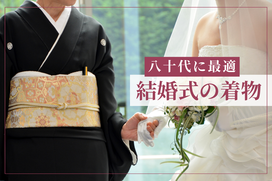 孫の結婚式 服装 祖母80代