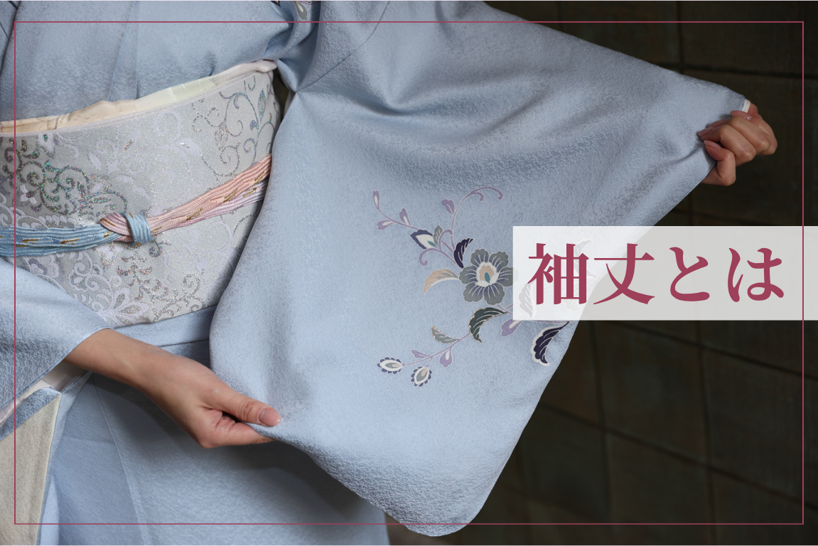 袖丈 と は